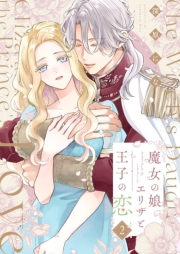魔女の娘エリザと王子の恋【描き下ろしおまけ付き特装版】 2