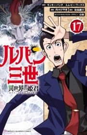 ルパン三世 異世界の姫君　17