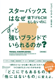 スターバックスはなぜ値下げもCMもしないのにずっと強いブランドでいられるのか？ (新装版)