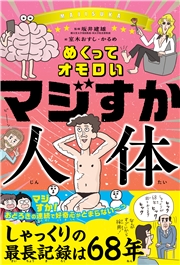めくってオモロい マジすか人体