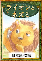 ライオンとネズミ　【日本語/英語版】