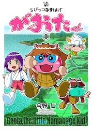 ちびっコなまはげ　がおたくん　1