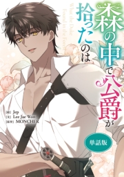 森の中で公爵が拾ったのは　【単話版】: 33