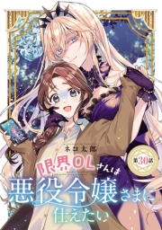 限界OLさんは悪役令嬢さまに仕えたい(話売り)　#31