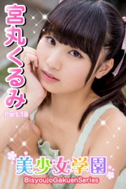 美少女学園　宮丸くるみ　Part.18