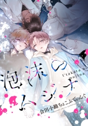 泡沫のムジナ　【連載版】（17）