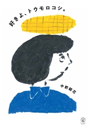 好きよ、トウモロコシ。