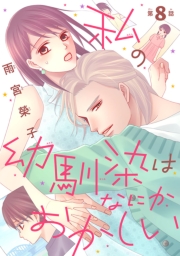 私の幼馴染はなにかおかしい(話売り)　#8