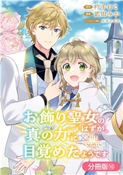 お飾り聖女のはずが、真の力に目覚めたようです THE COMIC【分冊版】 10巻