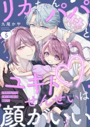 リカちゃんパパとユキトせんせいは顔がいい【単話版】５