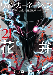 リィンカーネーションの花弁（21）