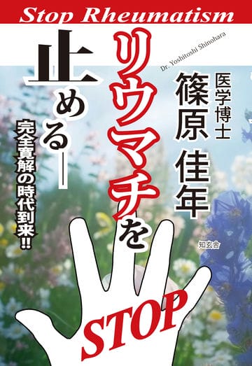 リウマチを止める――完全寛解の時代到来!!