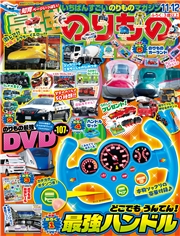 最強のりものヒーローズ (2026年11月号)