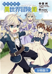 転生貴族の異世界冒険録【分冊版】（79）