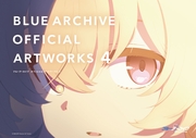 ブルーアーカイブ オフィシャルアートワークス（４）