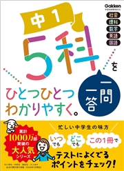中1 5科一問一答をひとつひとつわかりやすく。