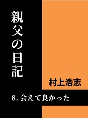 親父の日記8 会えて良かった