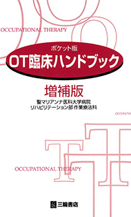 OT臨床ハンドブック　第増補版4刷