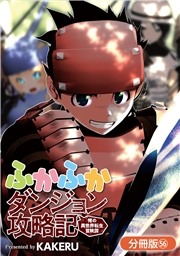 ふかふかダンジョン攻略記 ～俺の異世界転生冒険譚～【分冊版】（56）