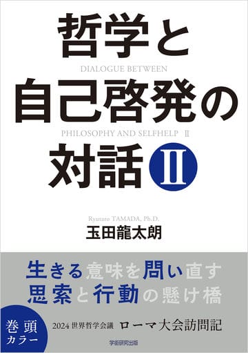 哲学と自己啓発の対話 Ⅱ