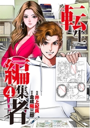 転生編集者【単話】 4