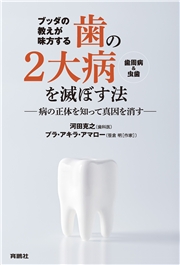 ブッダの教えが味方する　 歯の２大病（歯周病＆虫歯）を滅ぼす法 ――病の正体を知って真因を消す――