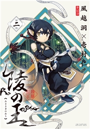 陵の王 2巻