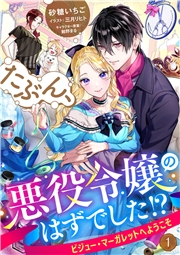 たぶん、悪役令嬢のはずでした！？～ビジュー・マーガレットへようこそ～ 1