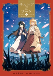 サルビアのブーケ（下）【イラスト特典付】