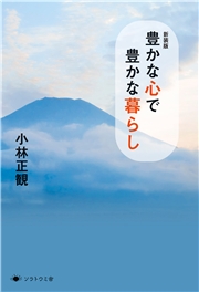 新装版 豊かな心で豊かな暮らし