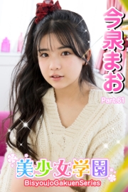 美少女学園　今泉まお　Part.61