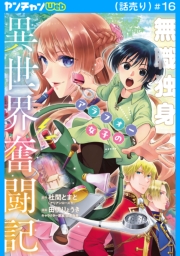 無職独身アラフォー女子の異世界奮闘記(話売り)　#16