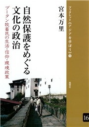 自然保護をめぐる文化の政治 ブータン牧畜民の生活・信仰・環境政策
