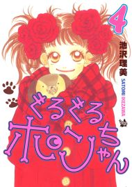 ぐるぐるポンちゃん 4巻