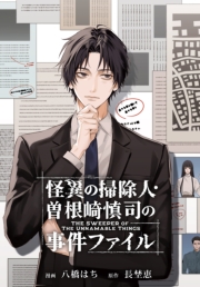 怪異の掃除人・曽根崎慎司の事件ファイル　【連載版】（10）