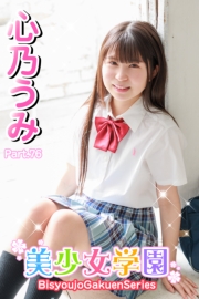 美少女学園　心乃うみ　Part.76