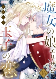 魔女の娘エリザと王子の恋 16