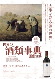 世界の酒類事典 2025年秋号【2025.9.1発行】