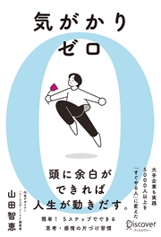 気がかりゼロ 5000人以上を「すぐやる人」に変えた 思考・感情のシンプル片づけ習慣