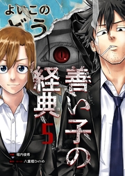 善い子の経典 5