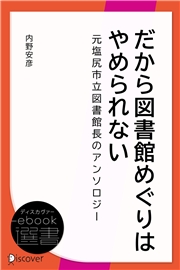 だから図書館めぐりはやめられない