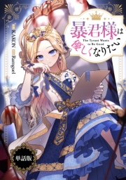 暴君様は優しくなりたい　【単話版】: 2-1