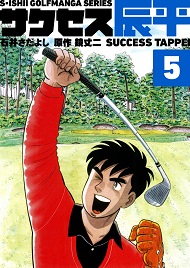 石井さだよしゴルフ漫画シリーズ サクセス辰平 ５巻