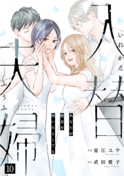 入替夫婦～あなたが親友を抱いたとしても～（１０）