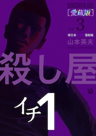 殺し屋1(イチ) [愛蔵版] Vol.3 (7〜9巻 収録)