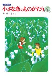 小さな恋のものがたり 電子特別編集版 第6巻