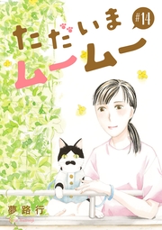 ただいまムームー【分冊版】　14