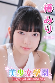 美少女学園　椿みり　Part.20