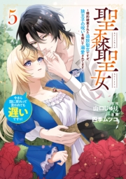 聖森聖女～婚約破棄された追放聖女ですが、狼王子の呪いを解いて溺愛されてます～今さら国に戻れって言われても遅いですっ！（５）【イラスト特典付】