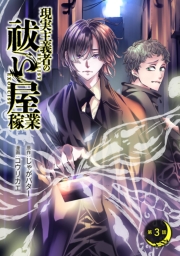 現実主義者の祓い屋稼業(話売り)　#3